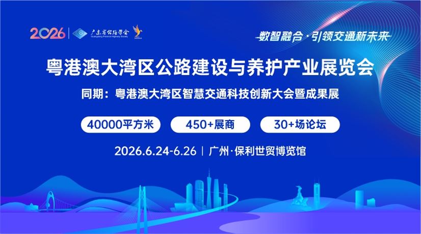 2026粤港澳大湾区 (广州)公路建设与养护产业博览会
