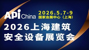 2026上海建筑安全设备展览会