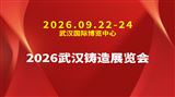 2026武汉铸造展览会