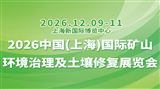 2026中国(上海)国际矿山环境治理及土壤修复展览会
