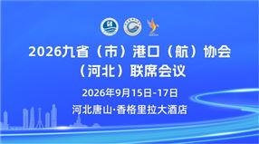 2026九省（市）港口（航）协会（河北）联席会议