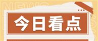 喜报——中国建筑材料联合会提名行业成果荣获两项2025年度国家科技奖