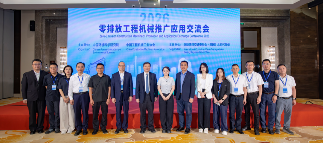 2026年零排放工程機(jī)械推廣應(yīng)用交流會(huì)在北京舉辦