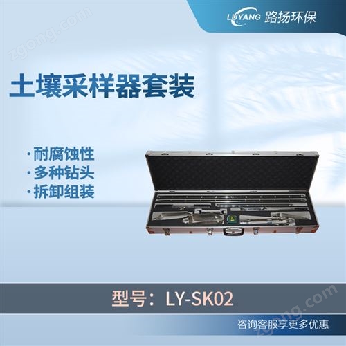 LY-SK02土壤采样器套装