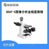 GD6F-S圖像分析金相顯微鏡