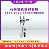 試管真空封口機(jī)