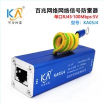 百兆網(wǎng)絡(luò)信號(hào)防雷器KA05J4系列