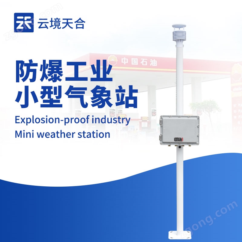 化工廠防爆氣象站系統(tǒng)