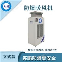 浙江英鵬小功率-立式防爆暖風(fēng)機(jī)9kw
