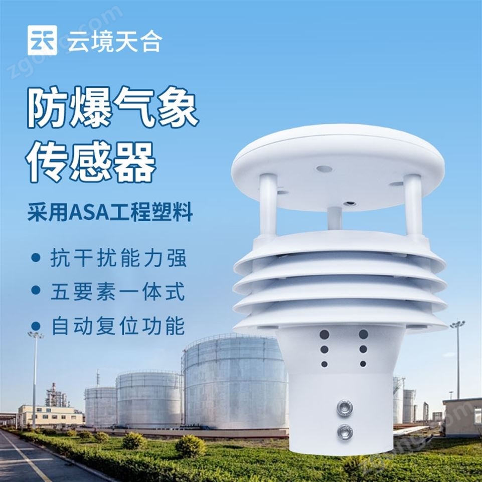 罐區(qū)防爆氣象儀視頻