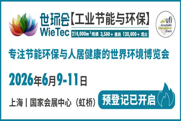 鏈全球，“碳”未來！2026世環(huán)會(huì)【工業(yè)節(jié)能與環(huán)?！款A(yù)登記火熱開啟