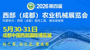 2026第四届西部（成都）农业机械展览会