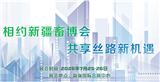 2026第六届新疆国际畜牧业博览会