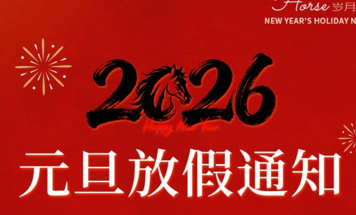 重工机械网2026年元旦放假通知