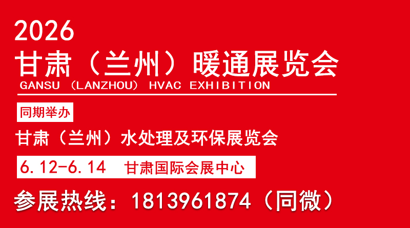 2026甘肅(蘭州）暖通展覽會(huì)