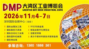 2026DMP大灣區(qū)工業(yè)博覽會