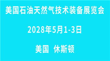 2028美国国际石油、天然气展览会OTC