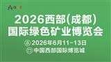 2026西部(成都)绿色矿业博览会