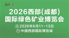 2026西部(成都)綠色礦業(yè)博覽會