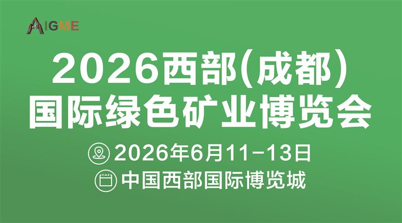 2026西部(成都)绿色矿业博览会
