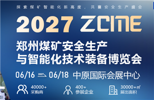 2027第五届中国（郑州）煤矿安全生产与智能化技术装备博览会