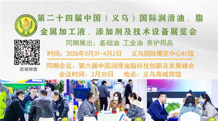 3月31日盛大开幕|第24届义乌国际润滑油脂展诚邀参观